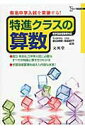 【中古】特進クラスの算数 /文英堂/前田卓郎(単行本)