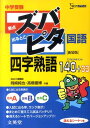 【中古】中学受験ズバピタ国語四字熟語 /文英堂/岡崎純也(文庫)