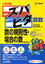 【中古】中学受験ズバピタ算数数の規則性・場合の数 新装版/文英堂/前田卓郎(単行本)