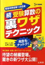 【中古】続・受験算数の裏ワザテクニック 新装版/文英堂/山内正(単行本(ソフトカバー))