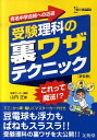 【中古】受験理科の裏ワザテクニック 新装版/文英堂/山内正(単行本(ソフトカバー))