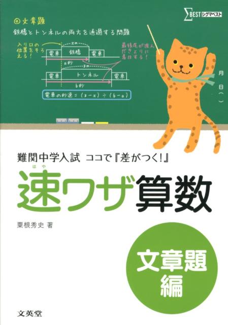 【中古】速ワザ算数文章題編 難関中学入試ココで『差がつく！』 /文英堂/粟根秀史（単行本）