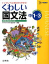 【中古】くわしい国文法 中学1〜3年 /文英堂/田近洵一(単行本)