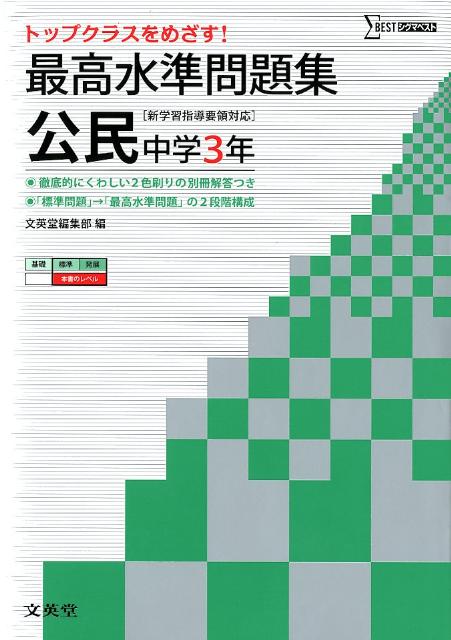 【中古】最高水準問題集中学公民 中学3年 /文英堂/文英堂（単行本（ソフトカバー））