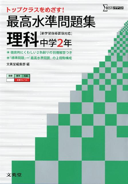 【中古】最高水準問題集理科中学2年 /文英堂/文英堂（単行本（ソフトカバー））