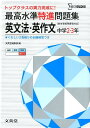 【中古】最高水準特進問題集英文法・英作文 中学2~3年 /文英堂/文英堂(単行本)