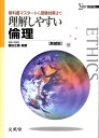 【中古】理解しやすい倫理 〔新装版〕/文英堂/藤田正勝(単行本)