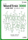 【中古】WordTree 3000英単語・熟語 テ-マ別 /文英堂/バ-ナ-ド・サッサ-(単行本)