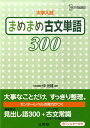 【中古】まめまめ古文単語300 大学入試 /文英堂/仲光雄(単行本)
