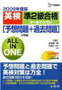 【中古】英検準2級合格オ-ルインワン 〔2009年度版〕/文英堂/三屋仁(単行本)
