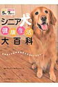 【中古】シニア犬の健康生活大百科 大型犬5歳、小・中型犬7歳から! /文化出版局/キュティア老犬クリニック(ムック)