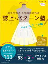 【中古】誌上・パタ-ン塾 vol.2(スカ-ト編) /文化出版局/まるやまはるみ(ムック)