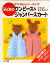【中古】子どものワンピ-ス&ジャンパ-スカ-ト マンガdeソ-イング /文化出版局/林ことみ(大型本)