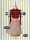 楽天VALUE BOOKS【中古】エプロンの本 暮らしを楽しむ30のスタイル /文化出版局/茅木真知子（単行本）
