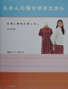 【中古】もめんの服が好きだから 花柄と無地の着こなし /文化出版局/こうの早苗(単行本)