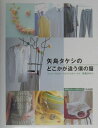 【中古】矢島タケシのどこかが違う僕の服 ワンピ-スからビ-ズのアクセサリ-まで /文化出版局/矢島タケシ(単行本)