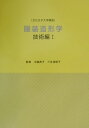 【中古】服装造形学 技術編 1 /文化学園教科書出版部/中屋典子(単行本)