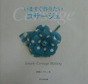 【中古】いますぐ作りたいコサ-ジュ /文化出版局/文化出版局(大型本)