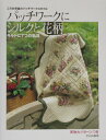 【中古】パッチワ-クにシルクと花柄 こうの早苗のパッチワ-クスタイル /文化出版局/こうの早苗(単行本)