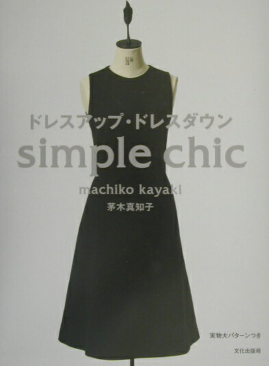 【中古】ドレスアップ・ドレスダウン Simple　chic /文化出版局/茅木真知子（単行本）