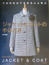【中古】ジャケットとコ-トの手ほどき プロの仕立てをきちんと学ぶ /文化出版局/小杉早苗(単行本)