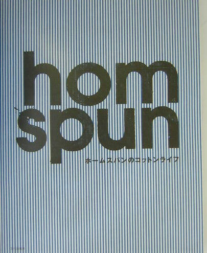 【中古】ホ-ムスパンのコットンライフ /文化出版局/ホ-ムスパン（単行本）