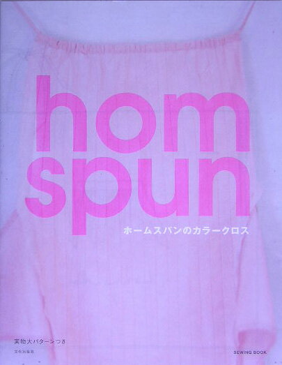 【中古】ホ-ムスパンのカラ-クロス /文化出版局/ホ-ムスパン（単行本）