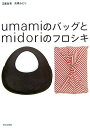 【中古】UmamiのバッグとMidoriのフロシキ /文化出版局/江面旨美(単行本)
