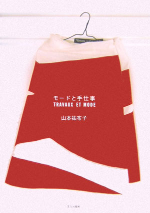 ◆◆◆おおむね良好な状態です。中古商品のため使用感等ある場合がございますが、品質には十分注意して発送いたします。 【毎日発送】 商品状態 著者名 YamamotoYuko 出版社名 文化出版局 発売日 2006年02月 ISBN 9784579110858