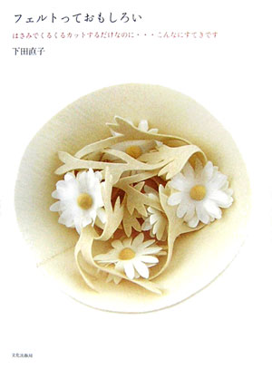 【中古】フェルトっておもしろい はさみでくるくるカットするだけなのに…こんなにすて /文化出版局/下..