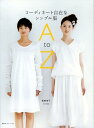 【中古】コ-ディネ-ト自在なシンプル服A to Z パンプスにもスニ-カ-にも、ゴムぞうりにもすっきり /文化出版局/稲田京子(大型本)
