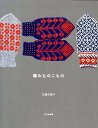 【中古】編みものこもの /文化出版局/三國万里子(大型本)