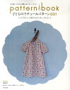 【中古】子どものクチュ-ルパタ-ン 切り取ってそのまま使えるパタ-ンブック 001 /文化出版局/月居良子(大型本)