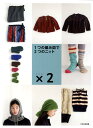 【中古】1つの編み図で2つのニット ×2 /文化出版局/文化出版局(大型本)