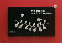 【中古】かぎ針編みの小さなアクセサリ- /文化出版局/peikko(単行本(ソフトカバー))