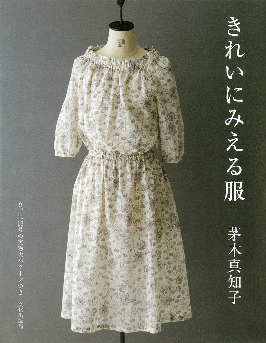 【中古】きれいにみえる服 /文化出版局/茅木真知子（単行本（ソフトカバー））