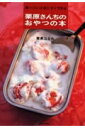【中古】栗原さんちのおやつの本 食べたいときにすぐできる /文化出版局/栗原はるみ(単行本)