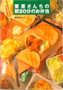 【中古】栗原さんちの朝20分のお弁当 /文化出版局/栗原はるみ(単行本)