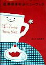 【中古】紅茶好きのメニュ-ブック /文化出版局/山田詩子(単行本)