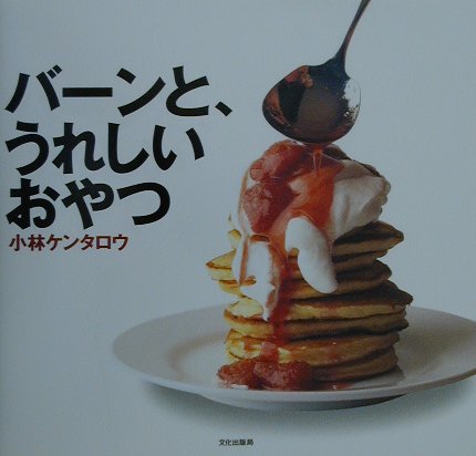 【中古】バ-ンと、うれしいおやつ /文化出版局/小林ケンタロウ（単行本）