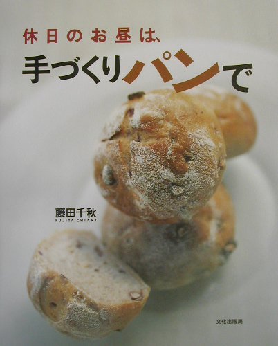 【中古】休日のお昼は、手づくりパンで /文化出版局/藤田千秋（単行本）
