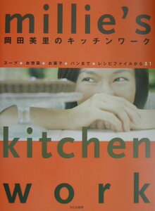 【中古】岡田美里のキッチンワ-ク レシピファイルから81 /文化出版局/岡田美里(単行本)