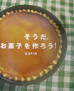 【中古】そうだ。お菓子を作ろう! /文化出版局/行正り香(単行本)
