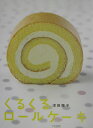 【中古】くるくるロ-ルケ-キ /文化出版局/津田陽子(単行本)