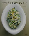 【中古】材料別毎日の野菜レシピ /文化出版局/文化出版局(大型本)