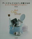 【中古】ア-トクレイシルバ-の贈りもの キッチンで作る雑貨とアクセサリ- /文化出版局/中村るみ(単行本)