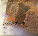 【中古】+αのシフォンケ-キ お米、山いも、豆腐など27のバリエ-ション /文化出版局/下井佳子(大型本)