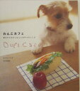 【中古】わんこカフェ 愛犬のためのごはんとおやつのレシピ /文化出版局/もりたいくみ(単行本)