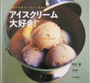 【中古】アイスクリ-ム大好き! 手作りだからヘルシ-&おいしい /文化出版局/島本薫(大型本)
