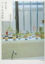 【中古】みんな、ハ-ブのおかげ /文化出版局/北村光世(単行本)